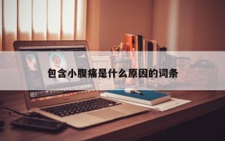 包含小腹痛是什么原因的词条