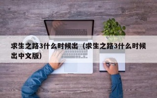 求生之路3什么时候出（求生之路3什么时候出中文版）