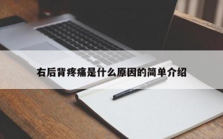 右后背疼痛是什么原因的简单介绍