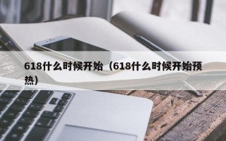 618什么时候开始（618什么时候开始预热）