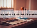 睾丸下垂怎么回事（男人睾丸下垂怎么回事）