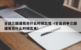 全战三国诸葛亮什么时候出现（全面战争三国诸葛亮什么时候出来）