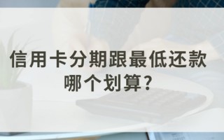 信用卡最低还款(信用卡最低还款额还了之后,剩余款额要付利息吗)