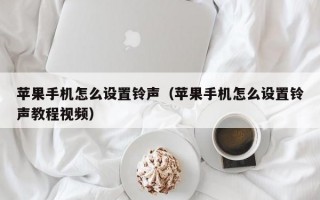 苹果手机怎么设置铃声（苹果手机怎么设置铃声教程视频）