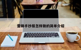 雷锋手抄报怎样做的简单介绍