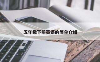 五年级下册英语的简单介绍