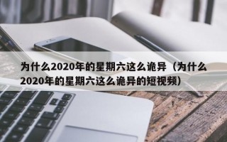 为什么2020年的星期六这么诡异（为什么2020年的星期六这么诡异的短视频）