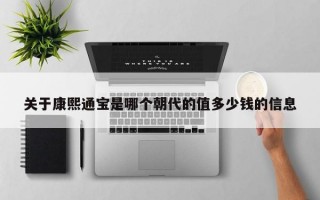 关于康熙通宝是哪个朝代的值多少钱的信息