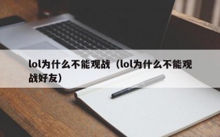 lol为什么不能观战（lol为什么不能观战好友）