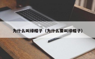 为什么叫绿帽子（为什么要叫绿帽子）