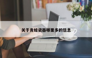 关于青蛙瓷器哪里多的信息