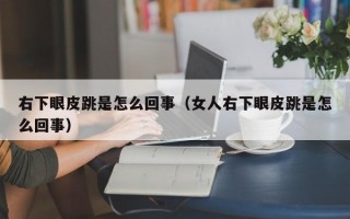 右下眼皮跳是怎么回事（女人右下眼皮跳是怎么回事）