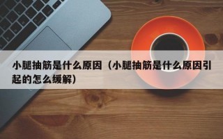 小腿抽筋是什么原因（小腿抽筋是什么原因引起的怎么缓解）