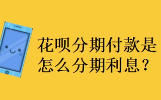 花呗分期利息怎么算10000(花呗分期利息怎么算10000)