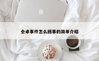 仝卓事件怎么回事的简单介绍