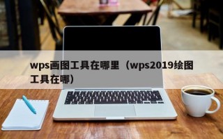 wps画图工具在哪里（wps2019绘图工具在哪）