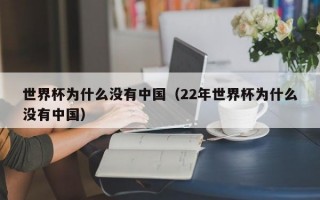 世界杯为什么没有中国（22年世界杯为什么没有中国）