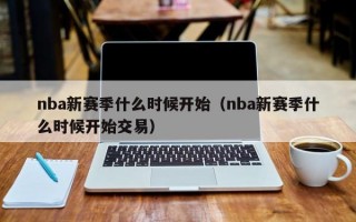 nba新赛季什么时候开始（nba新赛季什么时候开始交易）