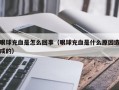 眼球充血是怎么回事（眼球充血是什么原因造成的）