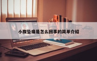 小腹坠痛是怎么回事的简单介绍