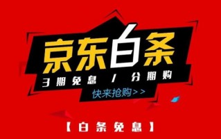 快来学习！这里有最全的白条变现攻略