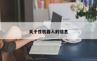 关于性机器人的信息