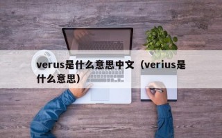 verus是什么意思中文（verius是什么意思）