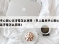 手心脚心出汗是怎么回事（早上起来手心脚心出汗是怎么回事）