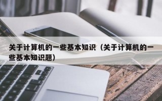 关于计算机的一些基本知识（关于计算机的一些基本知识题）