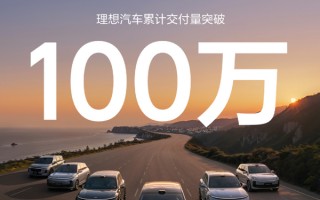 理想完成第100万辆汽车交付，诠释中国新势力发展的质与量！