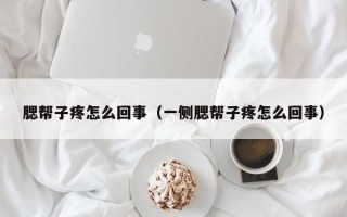 腮帮子疼怎么回事（一侧腮帮子疼怎么回事）