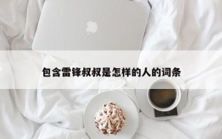 包含雷锋叔叔是怎样的人的词条