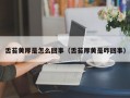 舌苔黄厚是怎么回事（舌苔厚黄是咋回事）