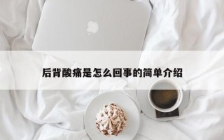 后背酸痛是怎么回事的简单介绍