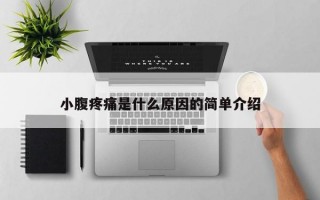 小腹疼痛是什么原因的简单介绍