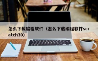 怎么下载编程软件（怎么下载编程软件scratch30）