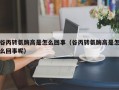 谷丙转氨酶高是怎么回事（谷丙转氨酶高是怎么回事呢）