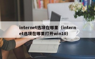 internet选项在哪里（internet选项在哪里打开win10）