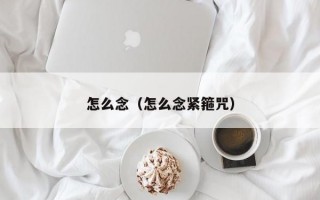 怎么念（怎么念紧箍咒）