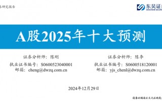 东吴策略：A股2025年十大预测