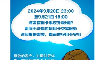 浦发银行发布信用卡系统升级暂停服务公告