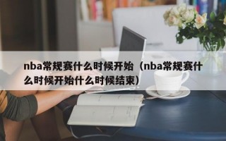 nba常规赛什么时候开始（nba常规赛什么时候开始什么时候结束）