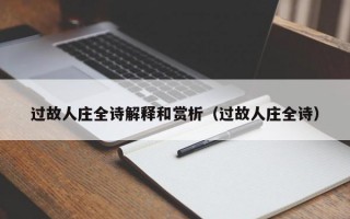 过故人庄全诗解释和赏析（过故人庄全诗）