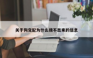 关于狗交配为什么拔不出来的信息