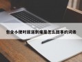 包含小便时尿道刺痛是怎么回事的词条