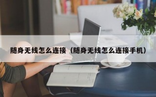 随身无线怎么连接（随身无线怎么连接手机）