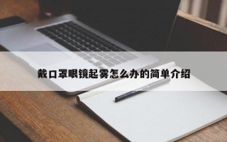 戴口罩眼镜起雾怎么办的简单介绍