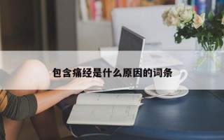 包含痛经是什么原因的词条