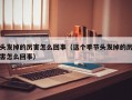 头发掉的厉害怎么回事（这个季节头发掉的厉害怎么回事）