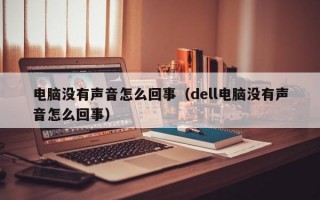 电脑没有声音怎么回事（dell电脑没有声音怎么回事）